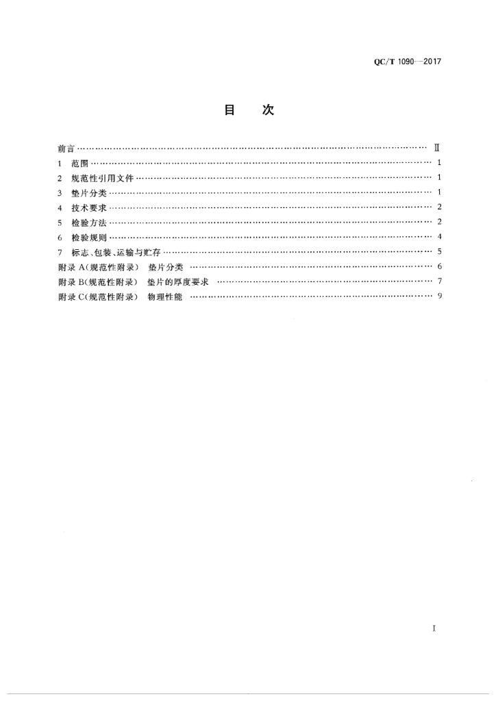 QC/T 1090-2017 标准预览