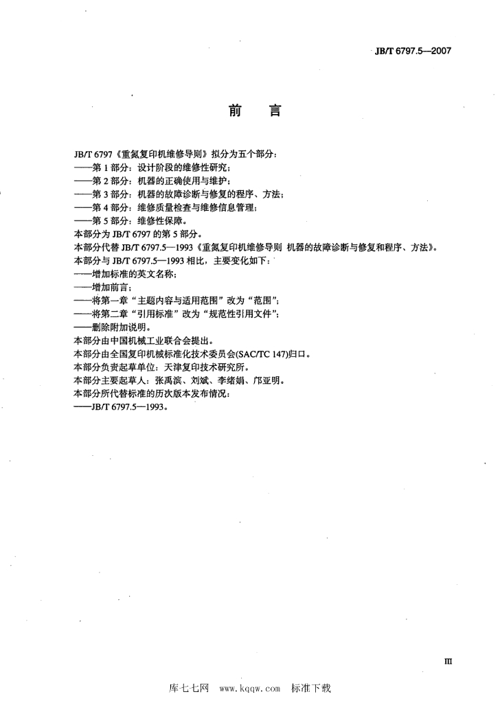 JB/T 6797.5-2007 标准预览