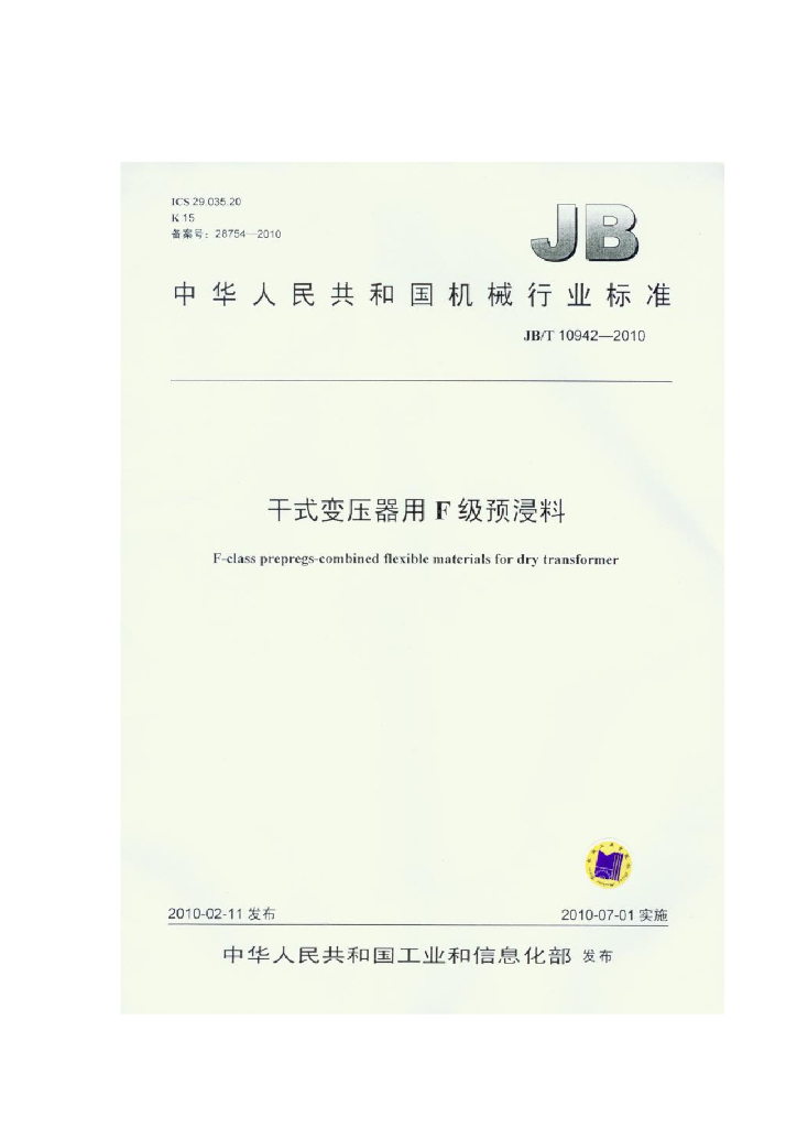 JB/T 10942-2010 标准预览