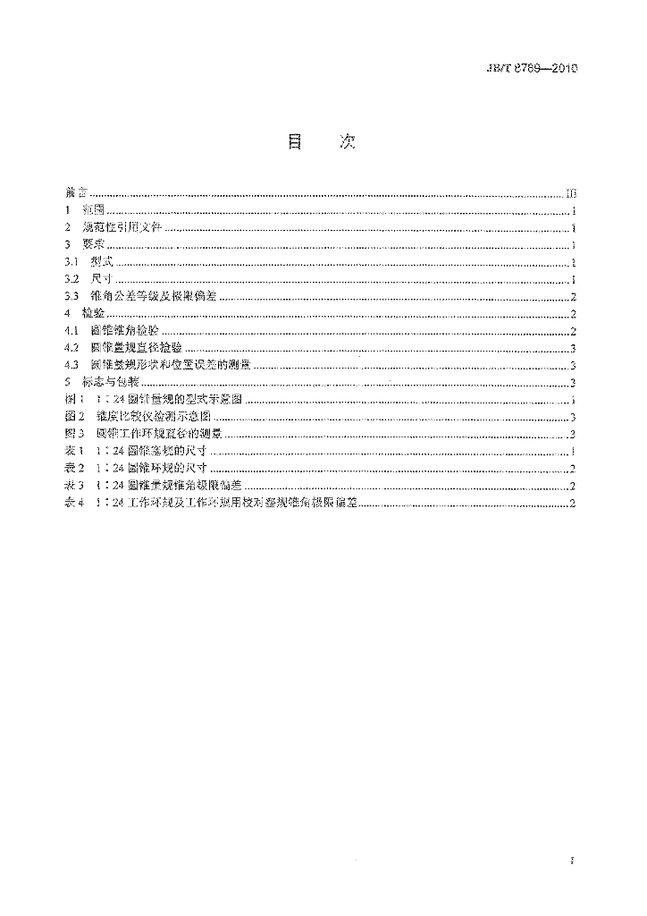 JB/T 8789-2010 标准预览