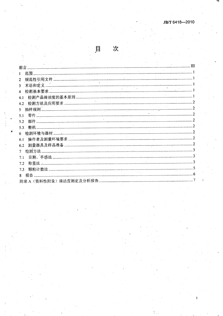 JB/T 6418-2010 标准预览