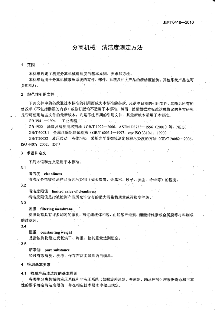 JB/T 6418-2010 标准预览