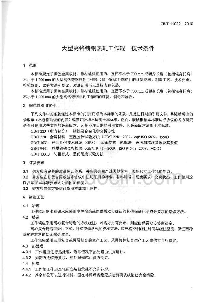 JB/T 11022-2010 标准预览