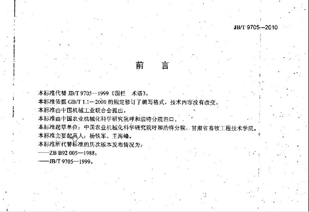 JB/T 9705-2010 标准预览