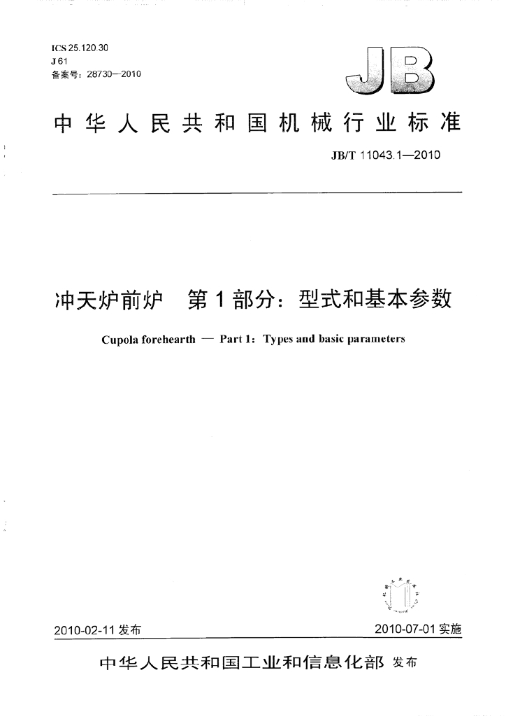 JB/T 11043.1-2010 标准预览