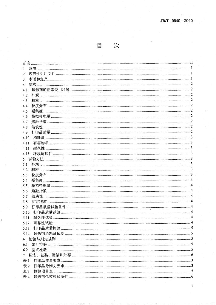 JB/T 10940-2010 标准预览