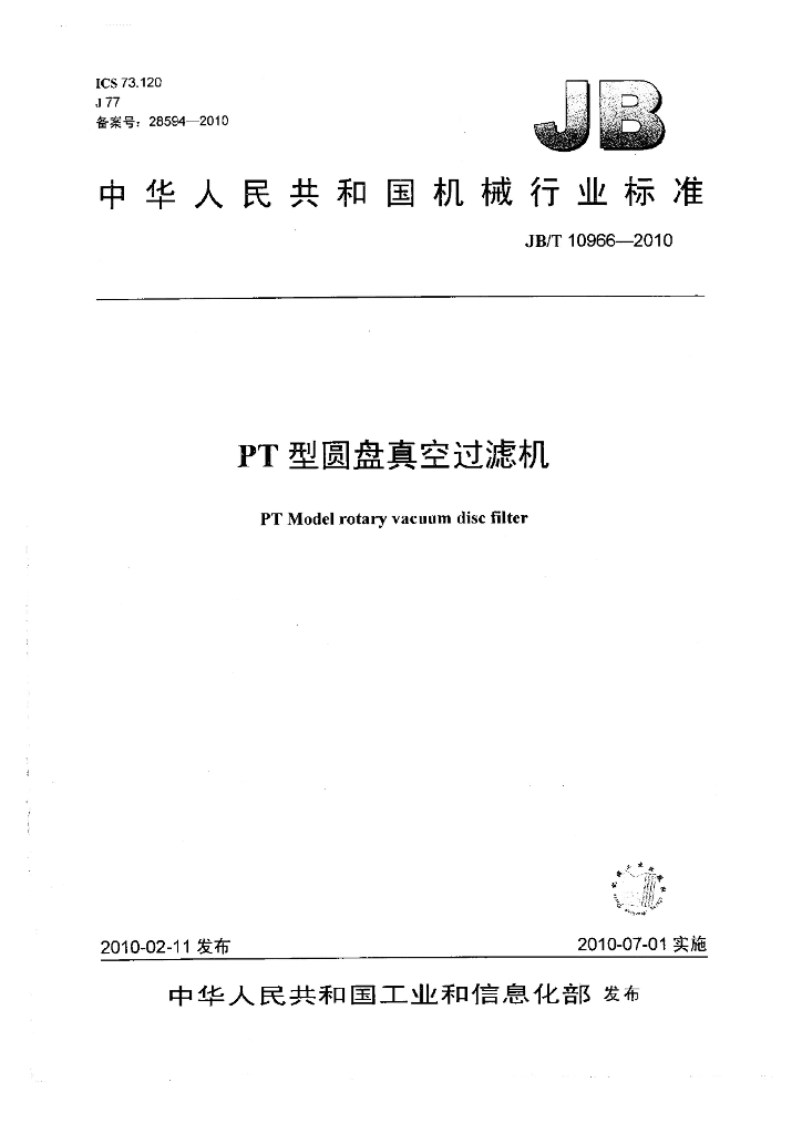 JB/T 10966-2010 标准预览