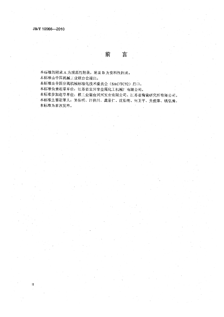 JB/T 10966-2010 标准预览