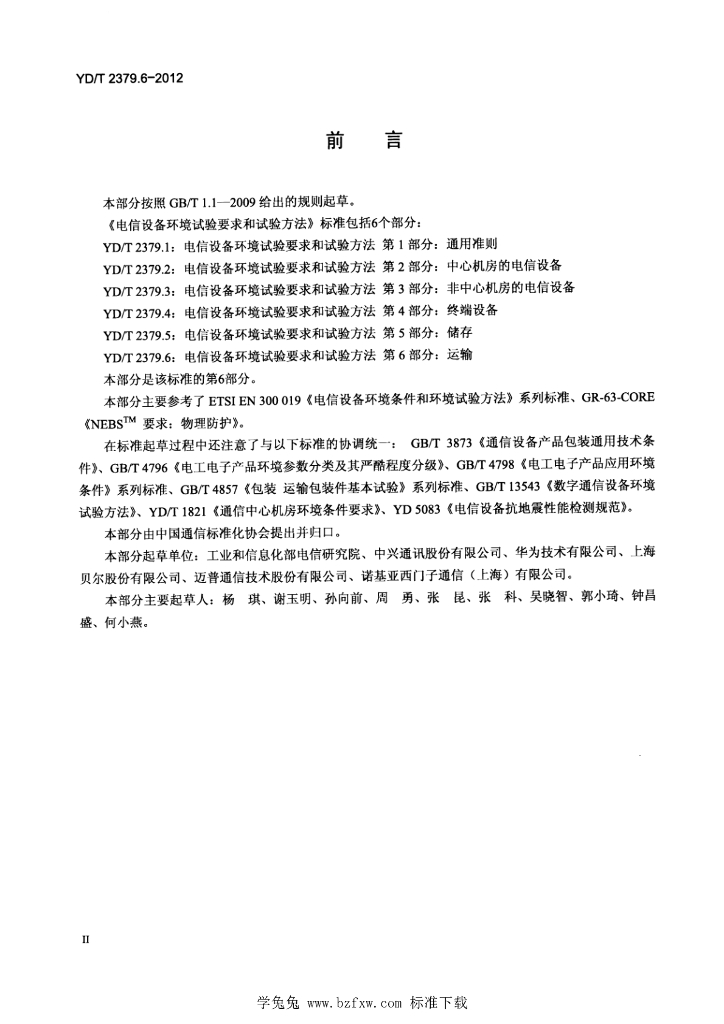 YD/T 2379.6-2012 标准预览