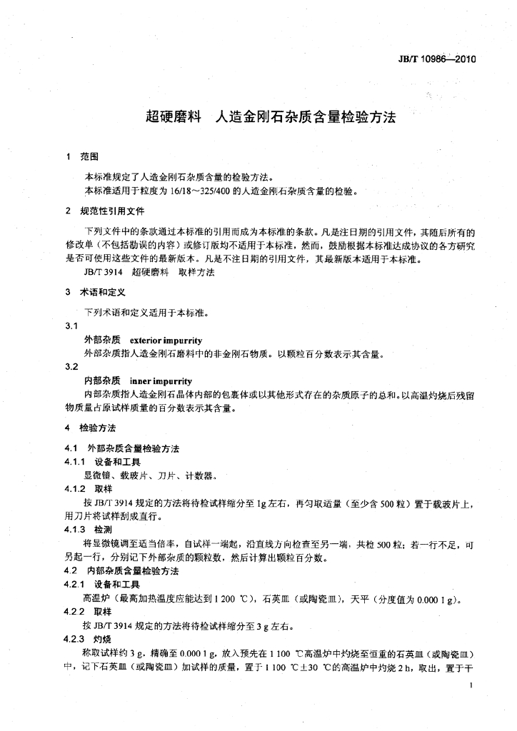 JB/T 10986-2010 标准预览