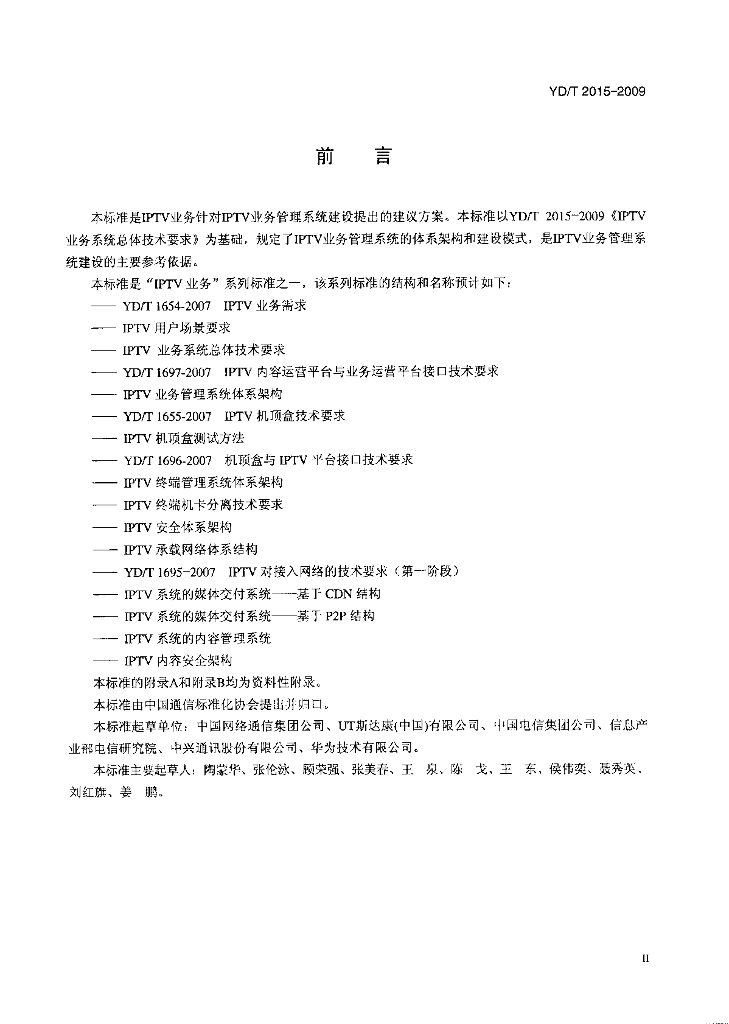 YD/T 2015-2009 标准预览