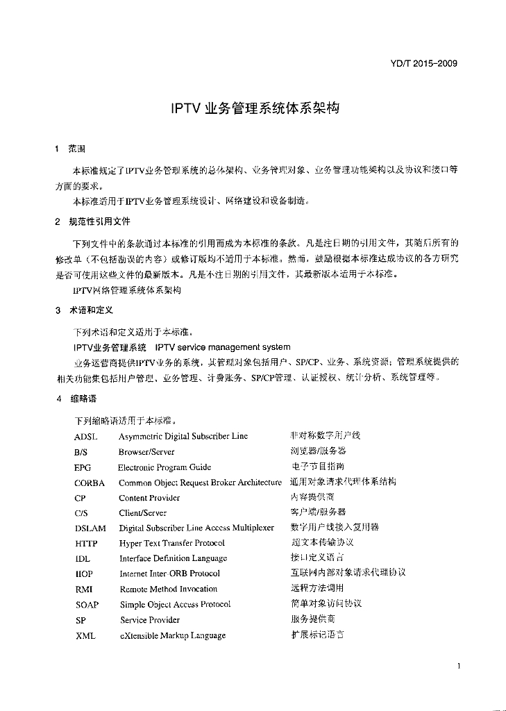 YD/T 2015-2009 标准预览