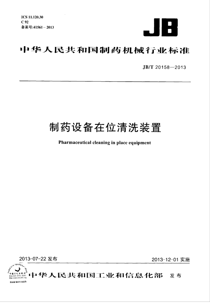 JB/T 20158-2013 标准预览