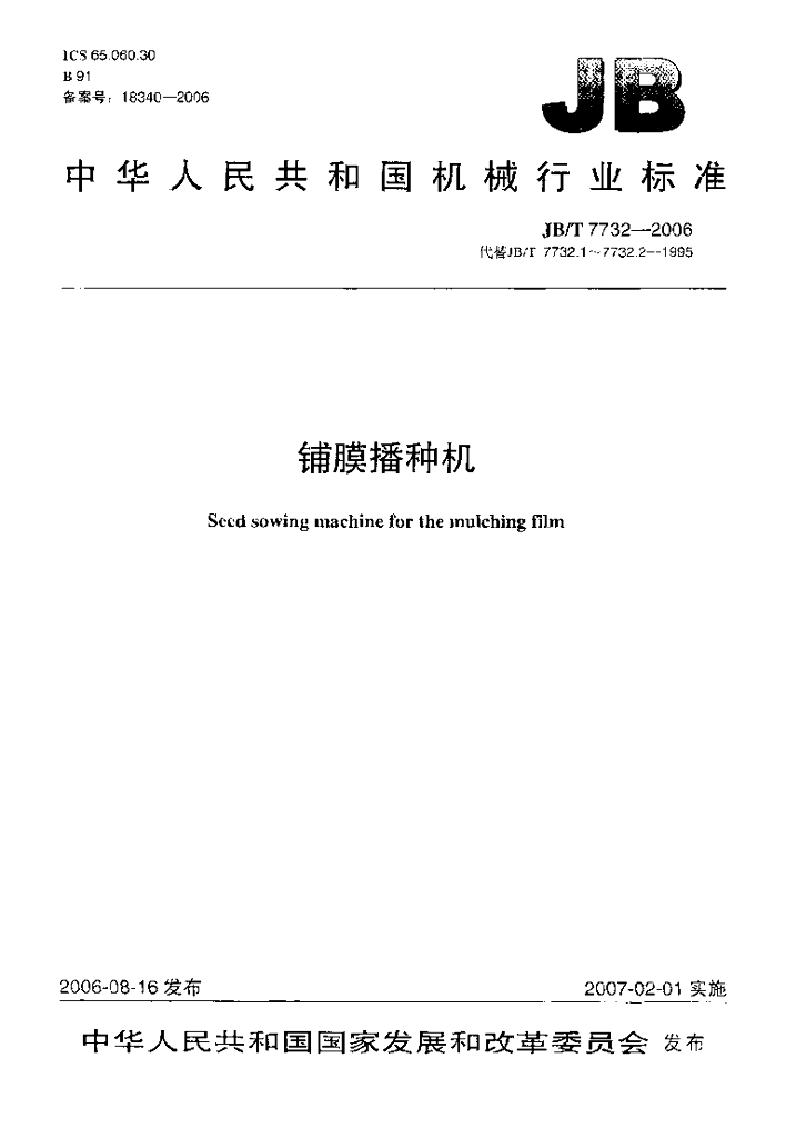 JB/T 7732-2006 标准预览