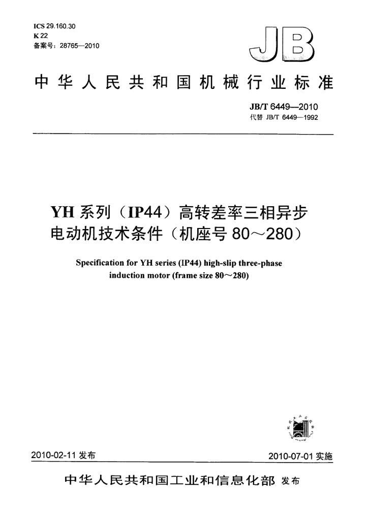 JB/T 6449-2010 标准预览