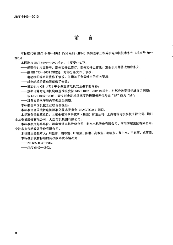 JB/T 6449-2010 标准预览