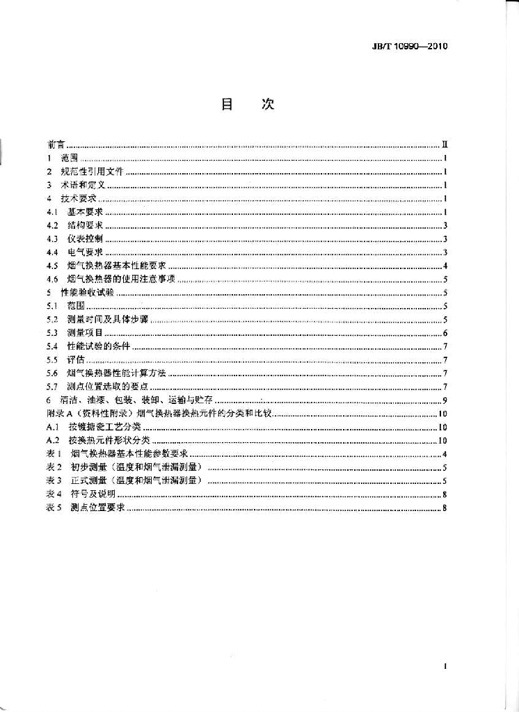 JB/T 10990-2010 标准预览