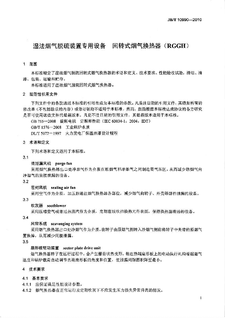 JB/T 10990-2010 标准预览