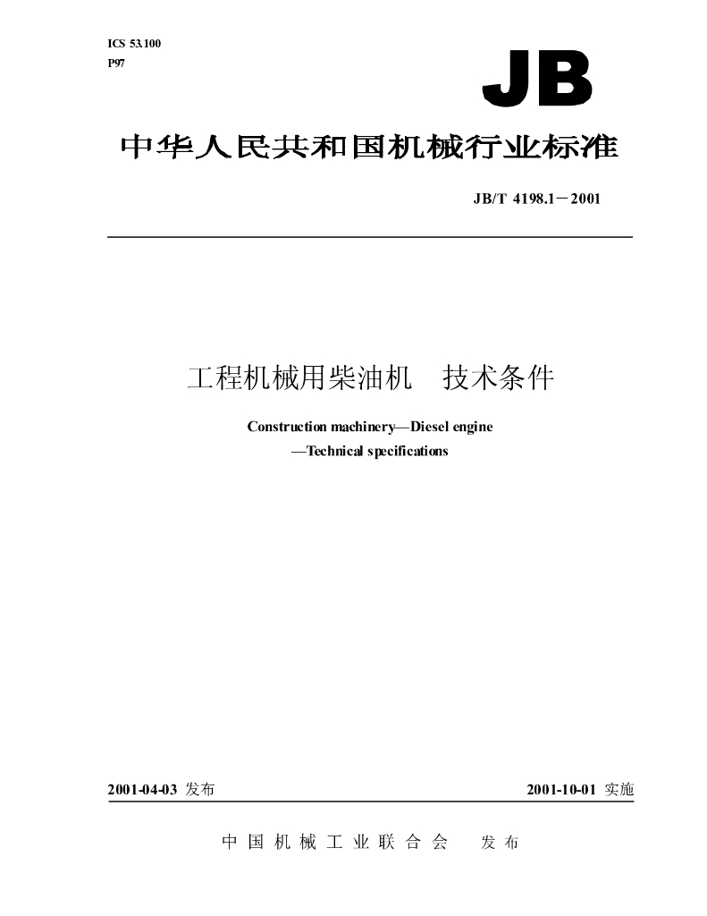 JB/T 4198.1-2001 标准预览