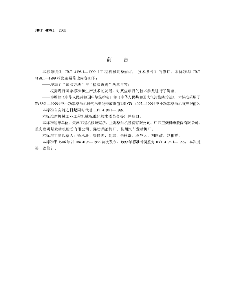 JB/T 4198.1-2001 标准预览