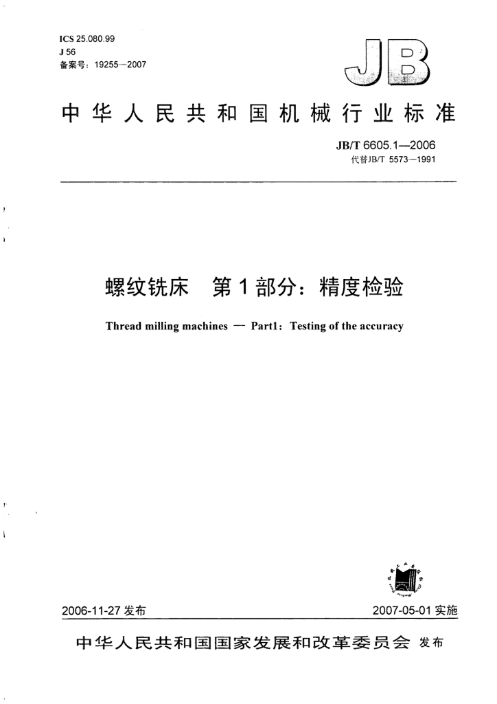 JB/T 6605.1-2006 标准预览