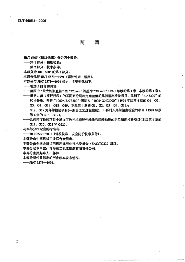 JB/T 6605.1-2006 标准预览