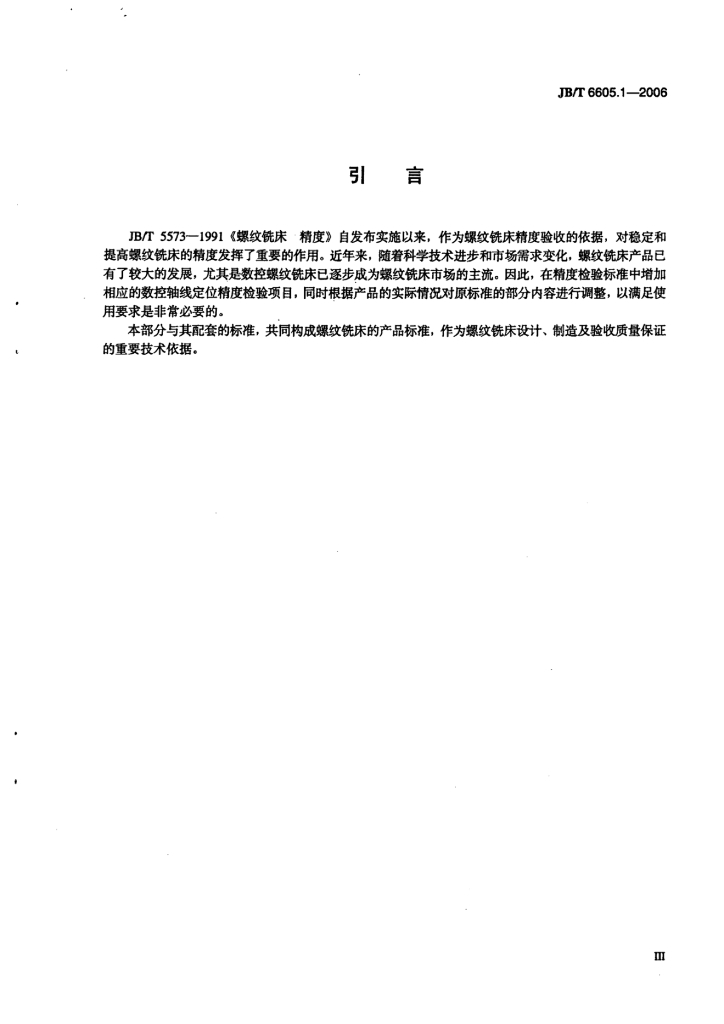 JB/T 6605.1-2006 标准预览