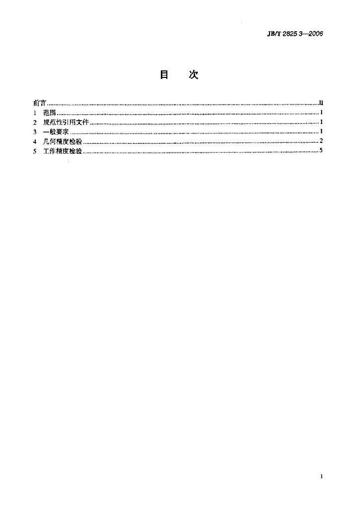 JB/T 2825.3-2006 标准预览