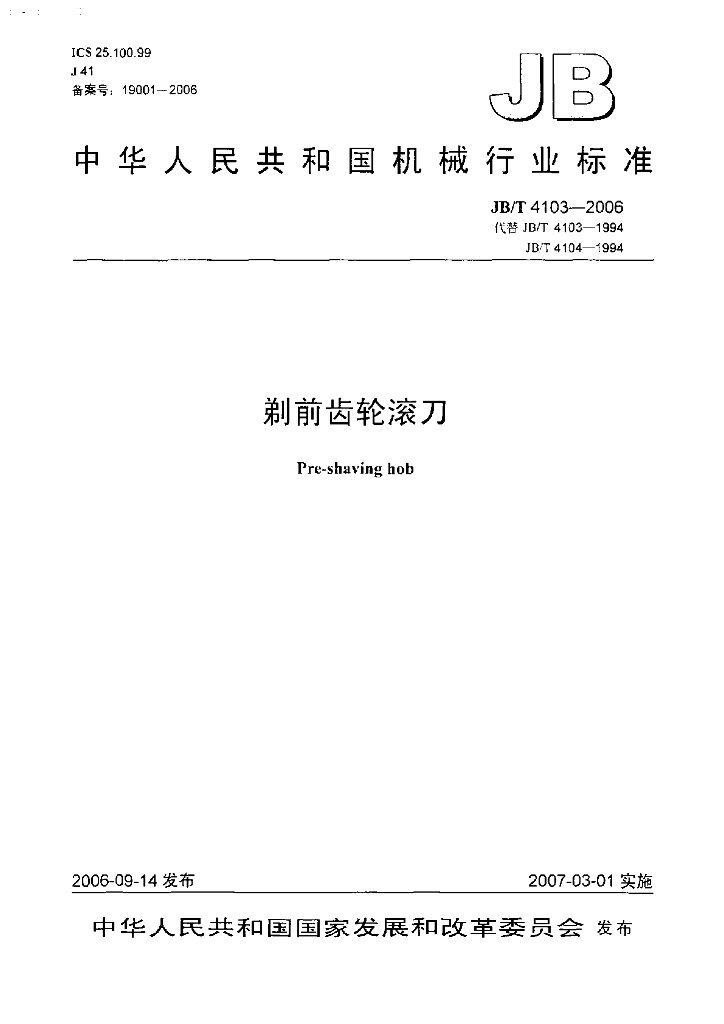 JB/T 4103-2006 标准预览