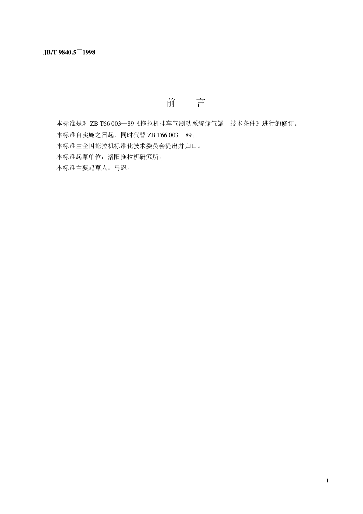 JB/T 9840.5-1998 标准预览