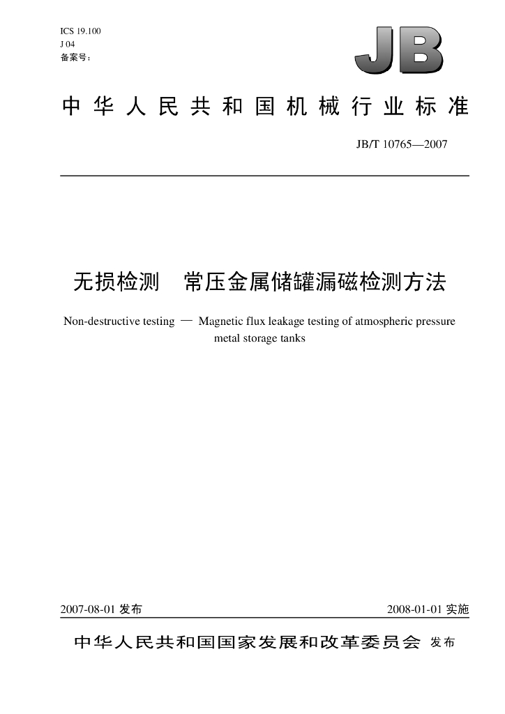 JB/T 10765-2007 标准预览