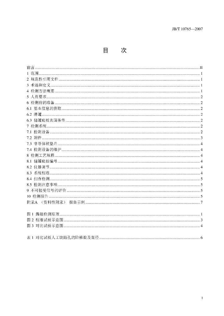 JB/T 10765-2007 标准预览