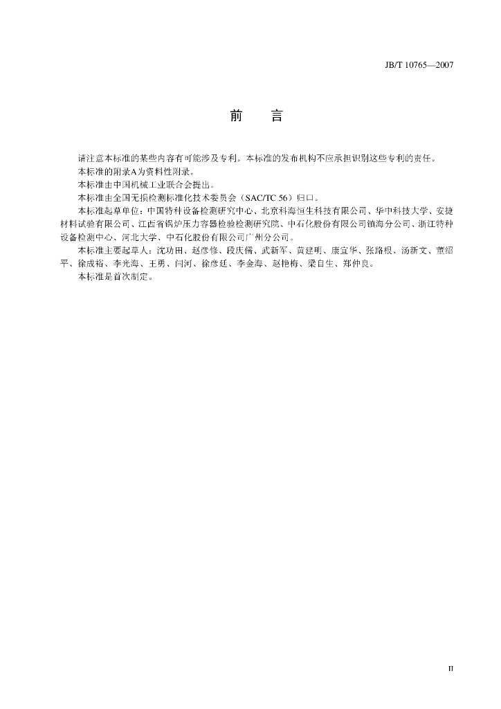 JB/T 10765-2007 标准预览