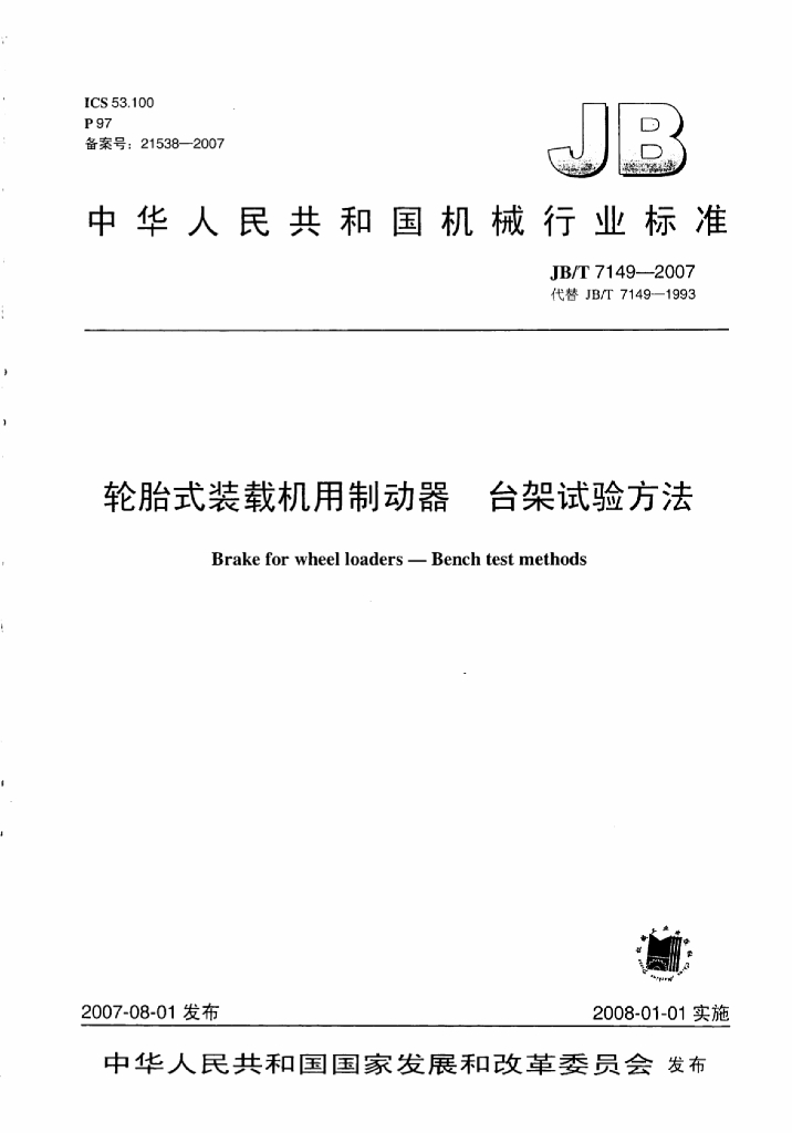 JB/T 7149-2007 标准预览