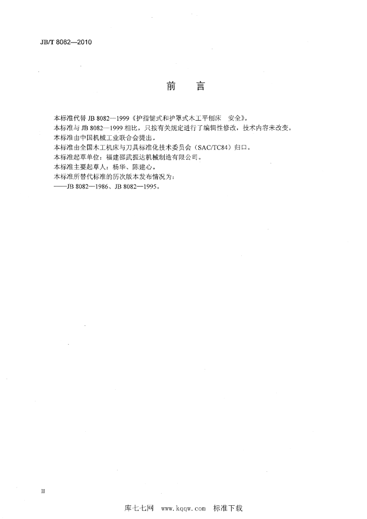 JB/T 8082-2010 标准预览