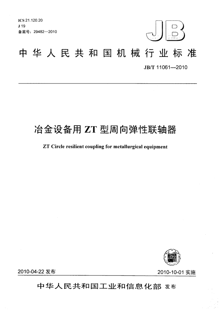 JB/T 11061-2010 标准预览