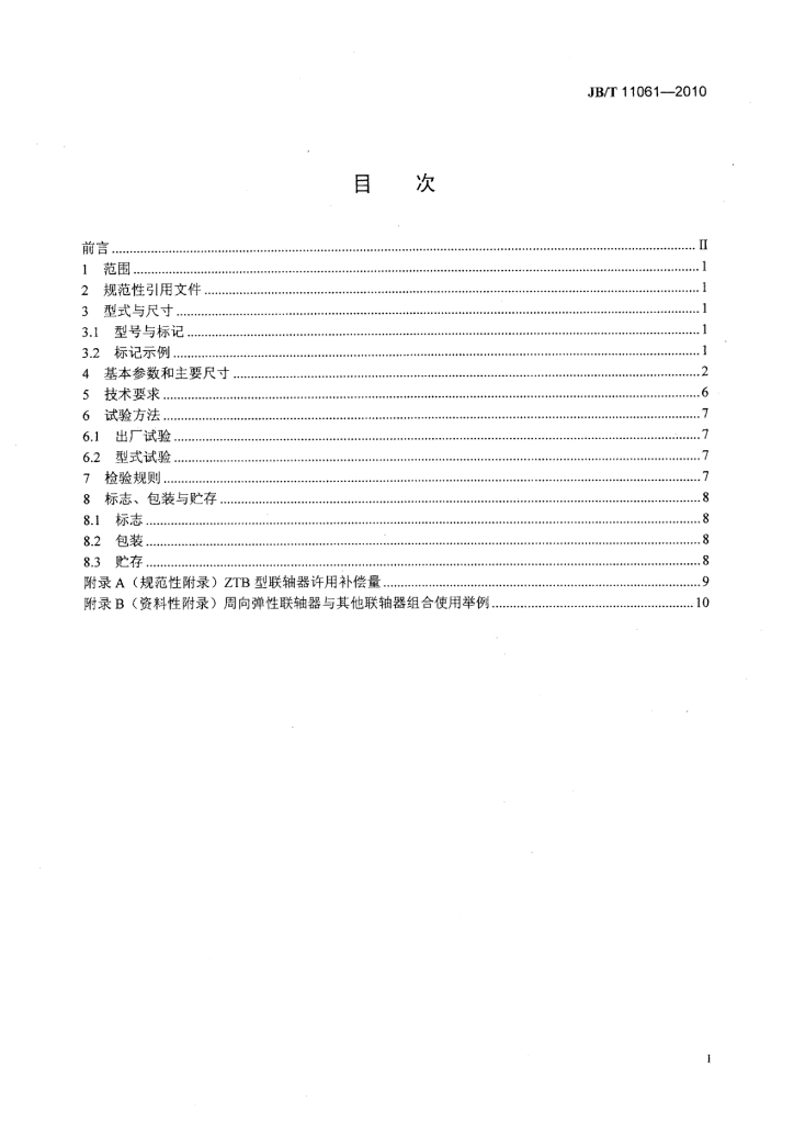 JB/T 11061-2010 标准预览