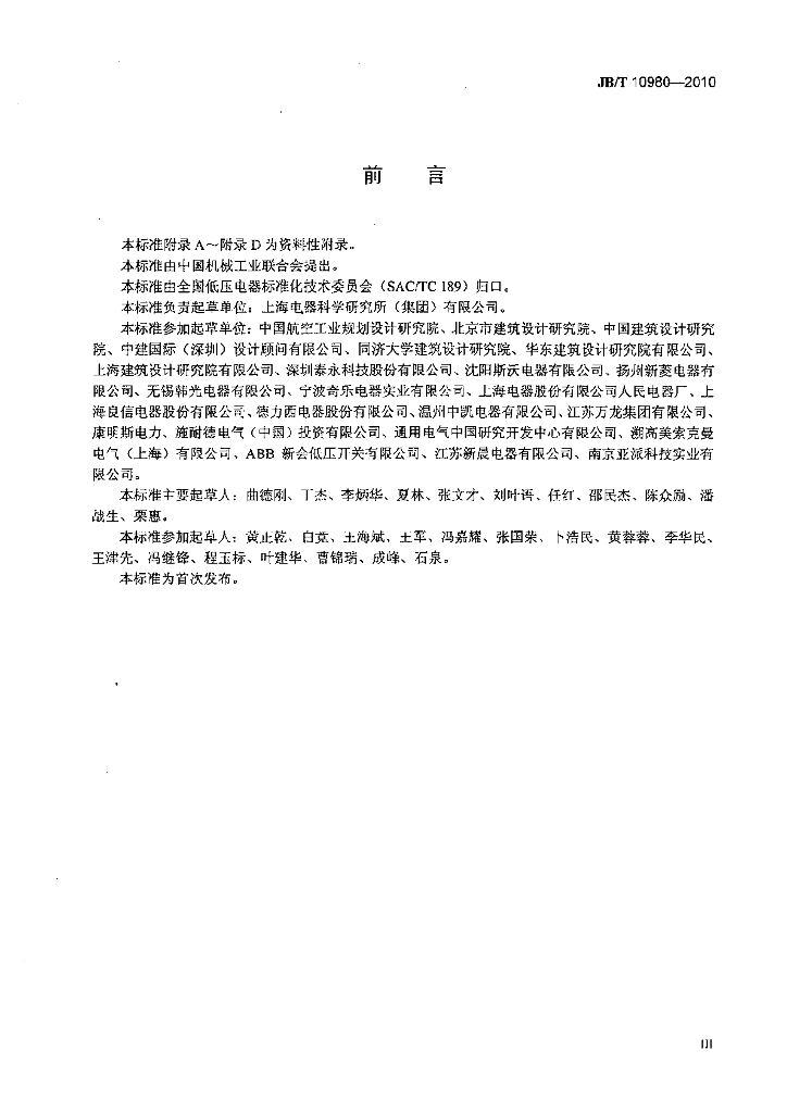 JB/T 10980-2010 标准预览