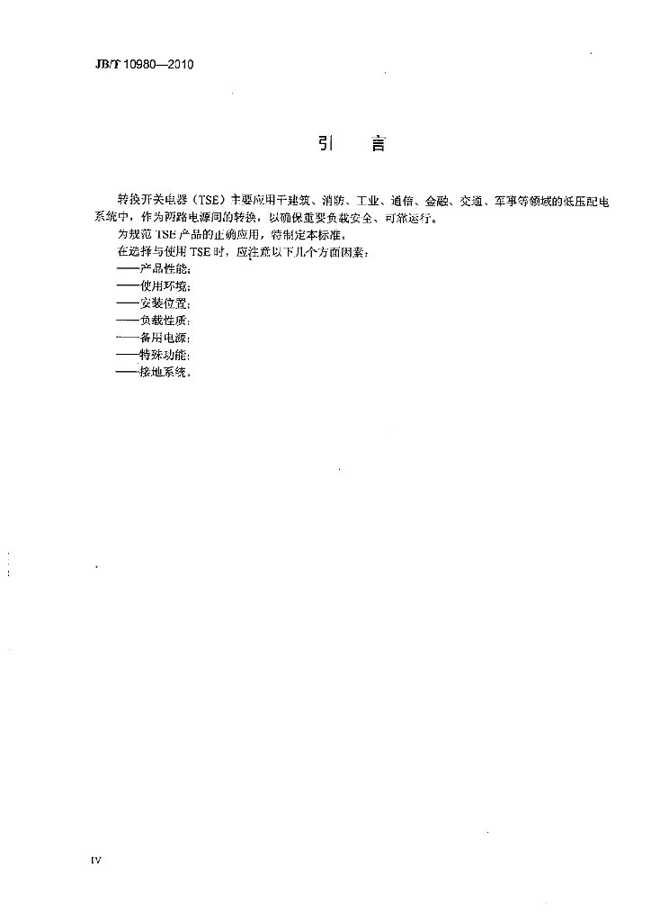 JB/T 10980-2010 标准预览