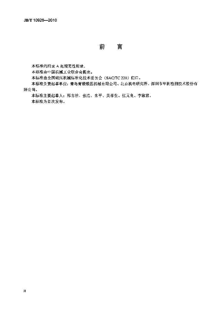 JB/T 10926-2010 标准预览
