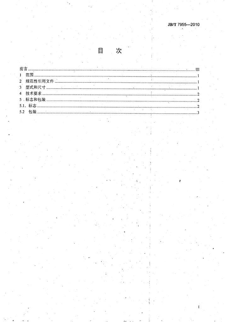 JB/T 7955-2010 标准预览