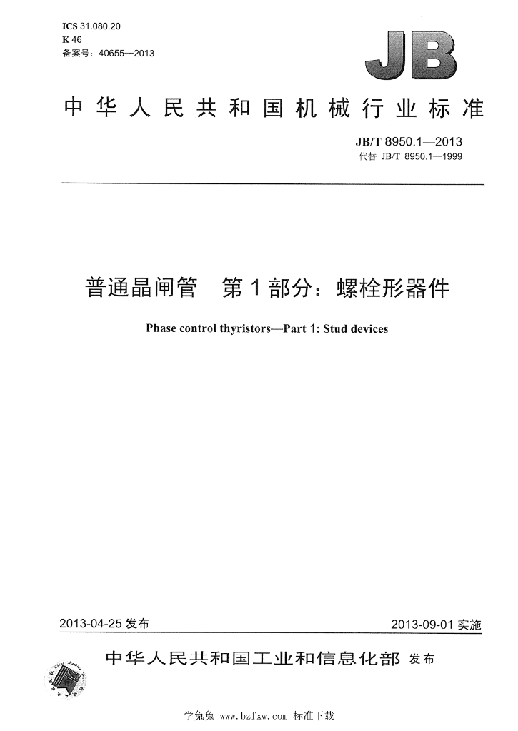 JB/T 8950.1-2013 标准预览