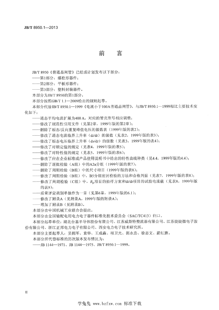 JB/T 8950.1-2013 标准预览