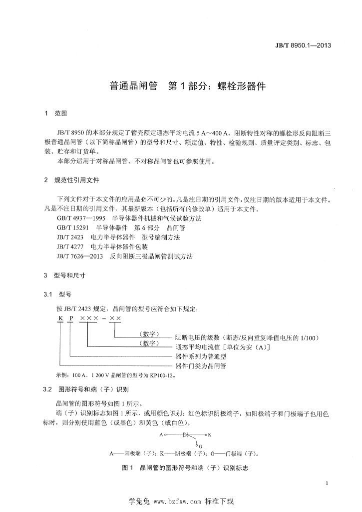 JB/T 8950.1-2013 标准预览