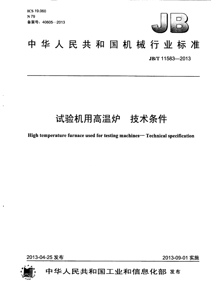 JB/T 11583-2013 标准预览