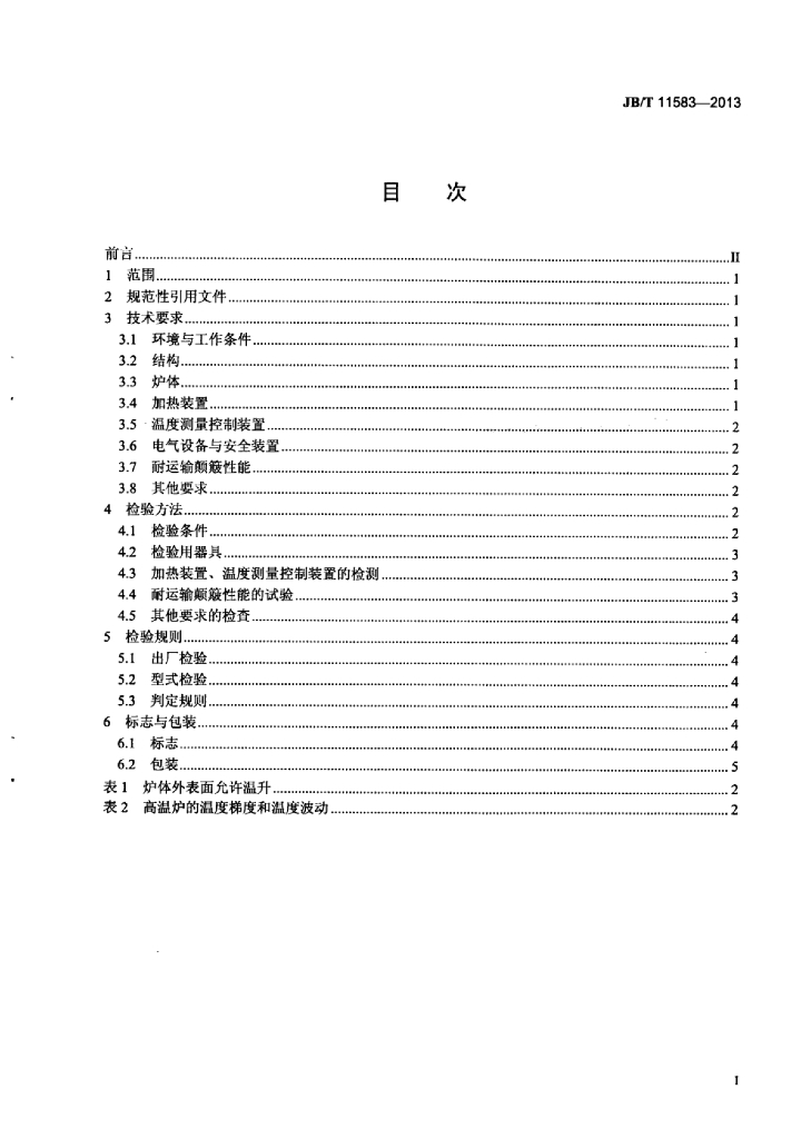 JB/T 11583-2013 标准预览