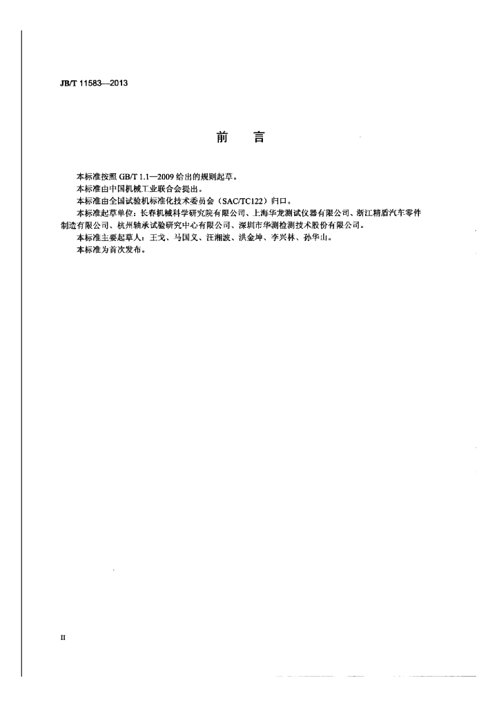 JB/T 11583-2013 标准预览