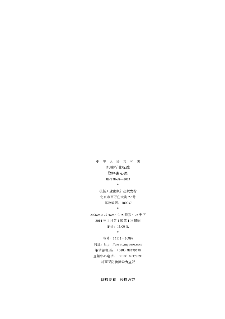 JB/T 8688-2013 标准预览