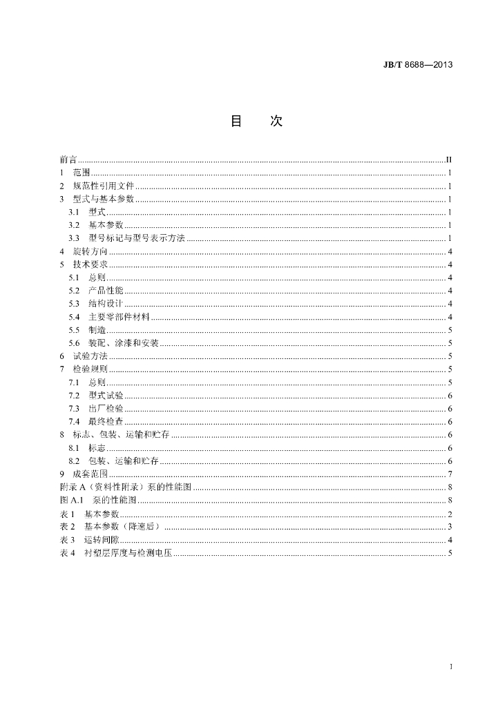 JB/T 8688-2013 标准预览