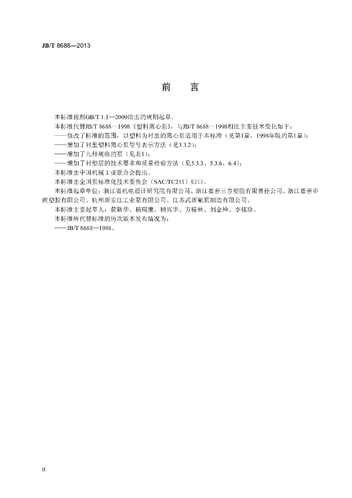 JB/T 8688-2013 标准预览
